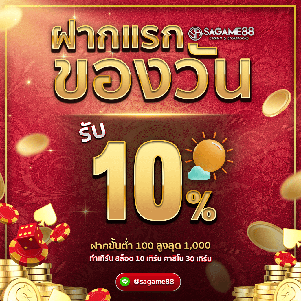 sagame88v -ฝากแรกของวัน
