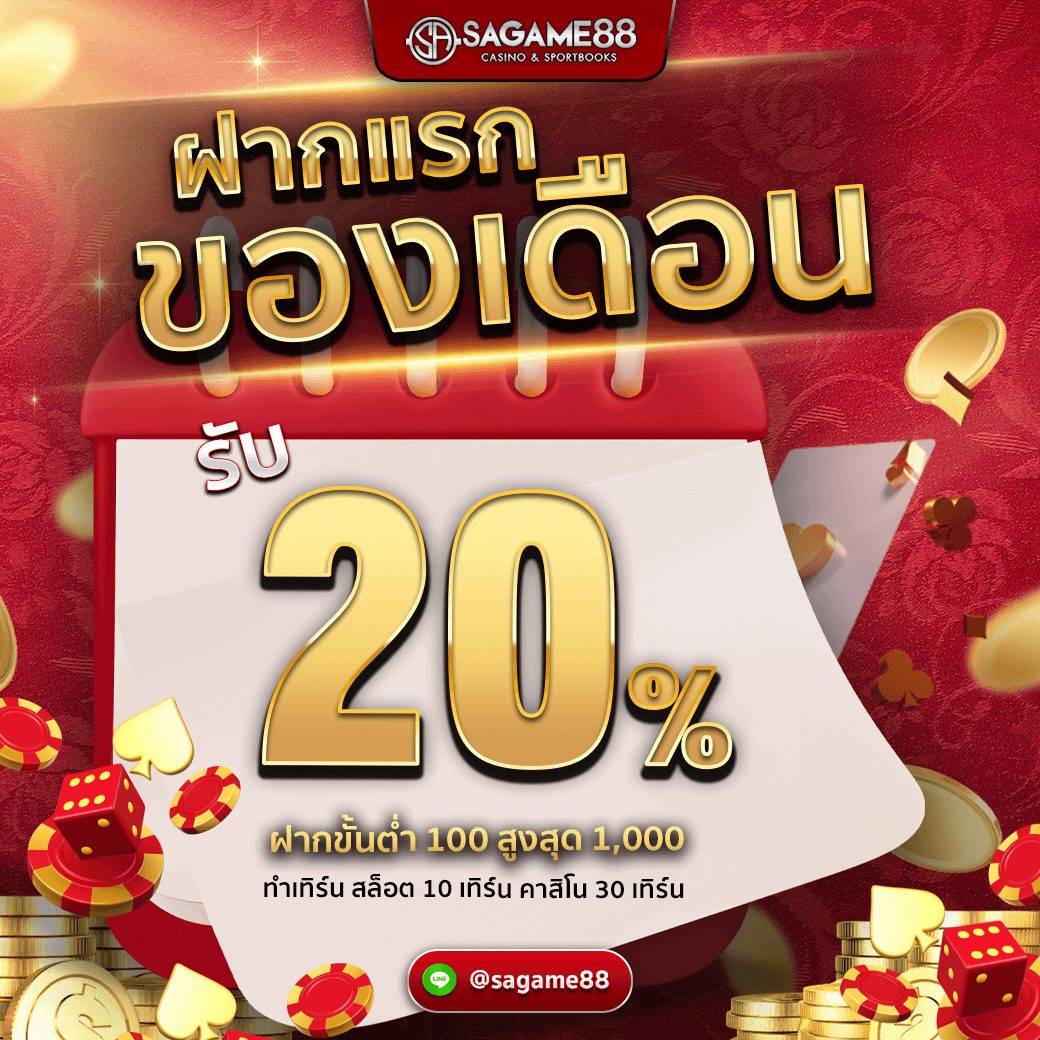 sagame88v - ฝากแรกของเดือน
